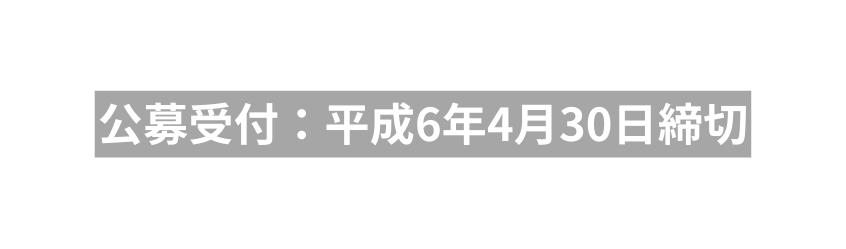 公募受付 平成6年4月30日締切